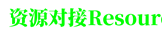 对接行业领袖与跨界资源